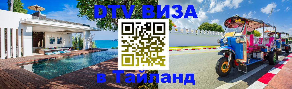 Оформление DTV визы под ключ: стоимость и тарифы, только загранпаспорт - 03.10.2025 