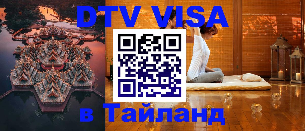 DTV Visa Тайланд купить 